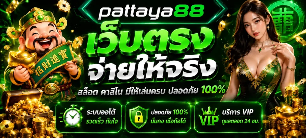 ทางเข้า Pattaya88