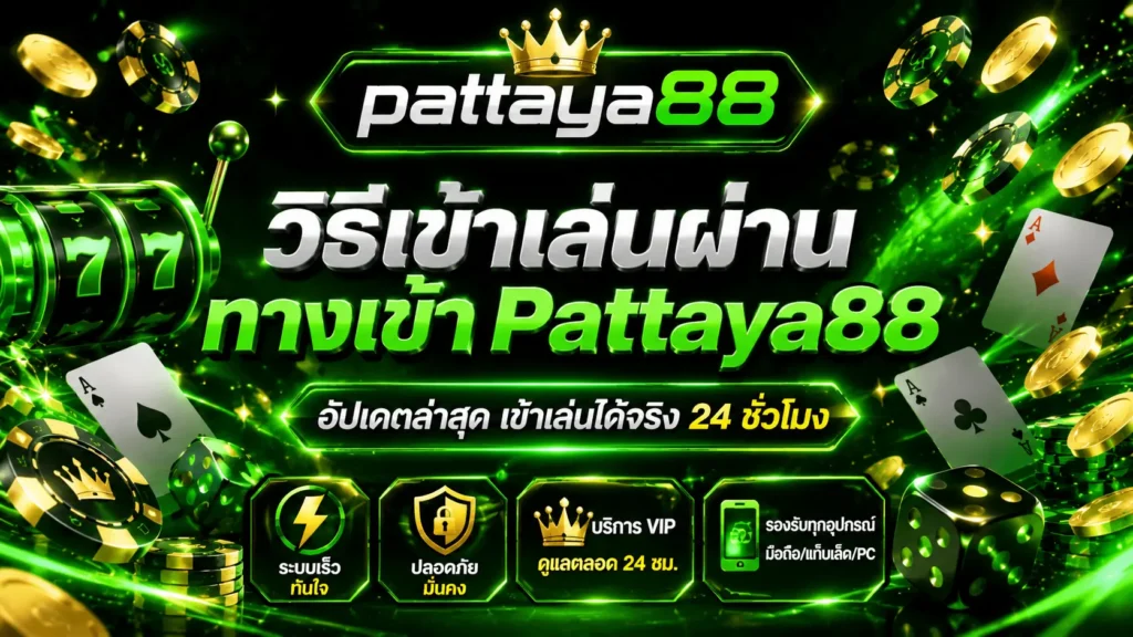 ทางเข้า Pattaya88